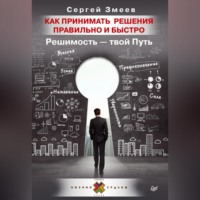 Сергей Змеев. Как принимать решения правильно и быстро. Решимость – твой Путь