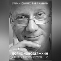 Борис Новодержкин. Уйми своих тараканов. Записки антипсихолога