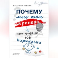 Елизавета Павлова. Почему мне так хреново, хотя вроде бы всё нормально