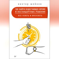 Виктор Шейнов. Где найти недостающее время и нестандартные решения. Все успеть и преуспеть