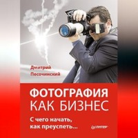 Дмитрий Песочинский. Фотография как бизнес: с чего начать, как преуспеть
