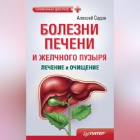 Алексей Садов. Болезни печени и желчного пузыря: лечение и очищение