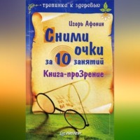 Игорь Николаевич Афонин. Сними очки за 10 занятий