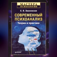 Елена Валерьевна Змановская. Современный психоанализ. Теория и практика