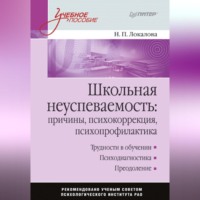 Н. П. Локалова. Школьная неуспеваемость: причины, психокоррекция, психопрофилактика