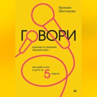 Евгения Шестакова. Говори красиво и уверенно каждый день. Настрой голос и речь за 5 недель