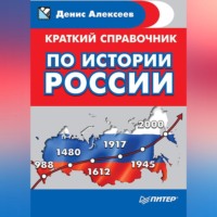 Денис Алексеев. Краткий справочник по истории России