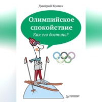 . Олимпийское спокойствие. Как его достичь?