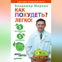 Владимир Миркин. Как похудеть? Легко! 5 размеров за 5 месяцев