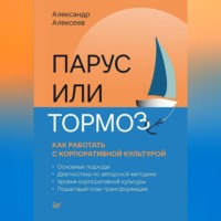 . Парус или тормоз: как работать с корпоративной культурой