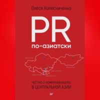 Олеся Колесниченко. PR по-азиатски. Честно о коммуникациях в Центральной Азии