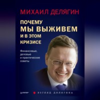 . Почему мы выживем и в этом кризисе. Финансовые, деловые и практические советы