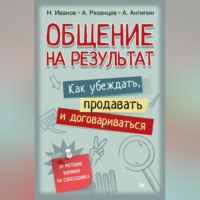 Алексей Рязанцев. Общение на результат. Как убеждать, продавать и договариваться