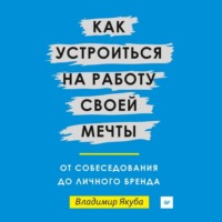 . Как устроиться на работу своей мечты: от собеседования до личного бренда