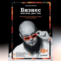 Александр Чипижко. Бизнес изи-изи, рил ток. Как прокачать себя, перестать страдать и стать миллионером