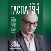 А. С. Гаспарян. Генерал Скоблин. Легенда советской разведки