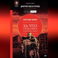 Александр Дюков. За что сражались советские люди
