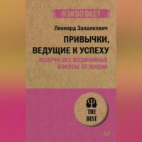 Леонард Завалкевич. Привычки, ведущие к успеху. Получи все возможные бонусы от жизни