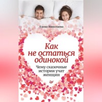 Е. И. Николаева. Как не остаться одинокой. Чему сказочные истории учат женщин