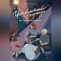 Дарья Недошивина. Четвертый корпус, или Уравнение Бернулли