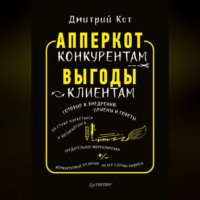 Дмитрий Кот. АпперКот конкурентам. Выгоды – клиентам