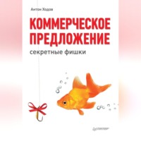 Антон Ходов. Коммерческое предложение: секретные фишки