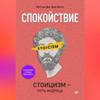 Мэттью Дж. Ван Натта. Спокойствие. Стоицизм – путь мудреца