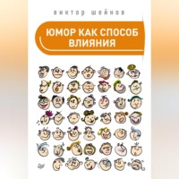 . Юмор как способ влияния