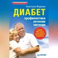 Анастасия Фадеева. Диабет. Профилактика, лечение, питание