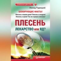 Леонид Рудницкий. Плесень – лекарство или яд?