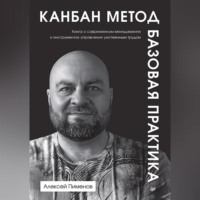 Алексей Пименов. Канбан Метод. Базовая практика
