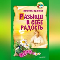 Валентина Травинка. Разыщи в себе радость