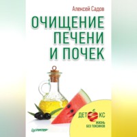 Алексей Садов. Очищение печени и почек