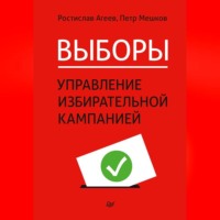 Ростислав Агеев. Выборы: управление избирательной кампанией
