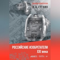 Владимир Гугнин. Российские изобретатели XXI века
