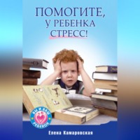 Елена Камаровская. Помогите, у ребенка стресс!