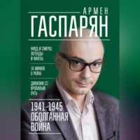 А. С. Гаспарян. 1941-1945. Оболганная война