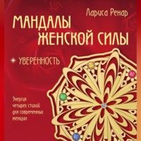 Лариса Ренар. Мандалы женской силы. Уверенность