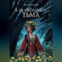 Дарина Александровна Стрельченко. А за околицей – тьма