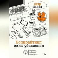 Петр Панда. Копирайтинг: сила убеждения
