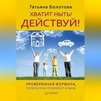 Татьяна Болотова. Хватит ныть! Действуй!