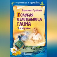 Валентина Травинка. Голубая целительница глина