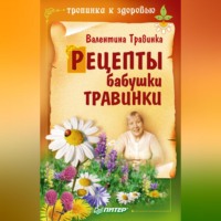 Валентина Травинка. Рецепты бабушки Травинки