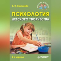 Е. И. Николаева. Психология детского творчества