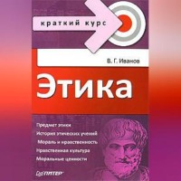 Владимир Георгиевич Иванов. Этика. Краткий курс