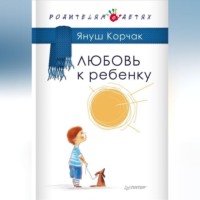 Януш Корчак. Любовь к ребенку
