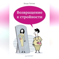 Влада Титова. Возвращение к стройности