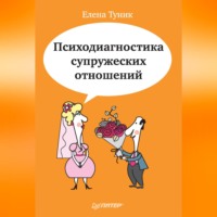 Елена Туник. Психодиагностика супружеских отношений