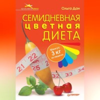 Ольга Дан. Семидневная цветная диета