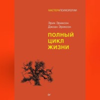 Эрик Эриксон. Полный цикл жизни